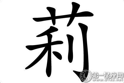 莉字五行|莉字的五行属什么